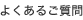 よくあるご質問