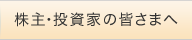 株主・投資家の皆さまへ