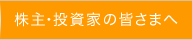 株主・投資家の皆さまへ