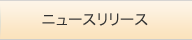 ニュースリリース