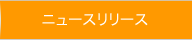 ニュースリリース