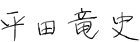 平田 竜史