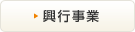 興行事業