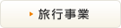 旅行事業