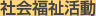 社会福祉活動