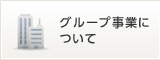 グループ事業について