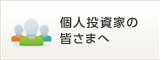 個人投資家の皆さまへ