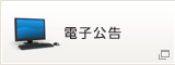 電子公告