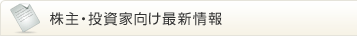 株主・投資家向け最新情報