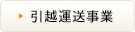 引越運送事業
