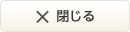 閉じる