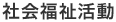 社会福祉活動