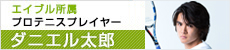 エイブル所属　プロテニスプレイヤー　ダニエル太郎