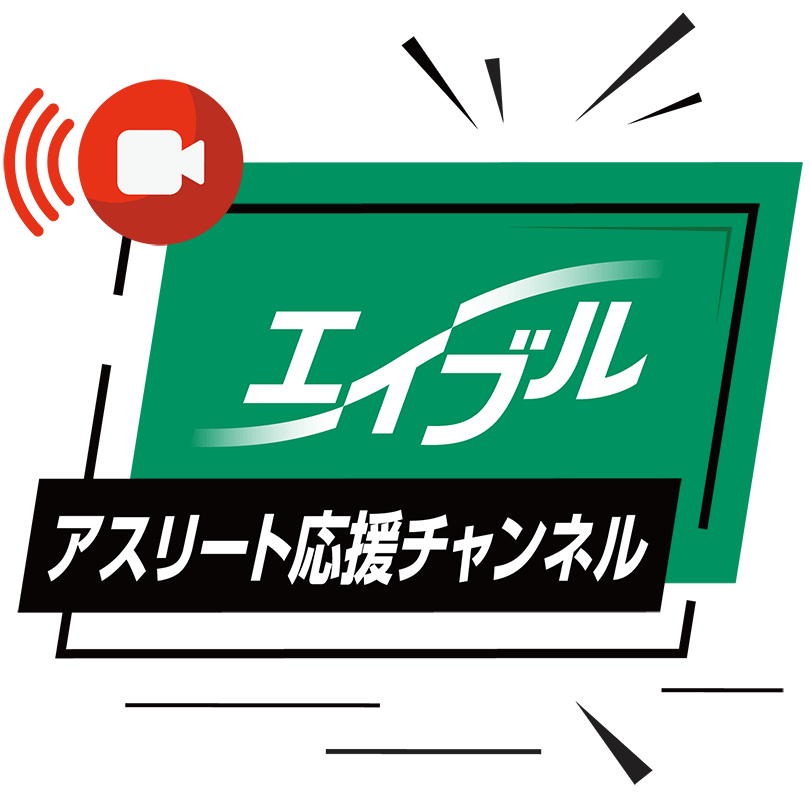 アスリート応援チャンネル再生リスト